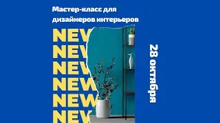 Мастер класс для дизайнеров интерьера