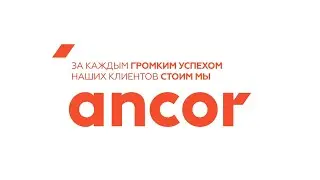 Новый ANCOR – ребрендинг компании