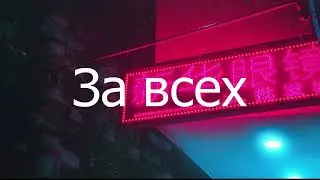 MACAN - За всех [ Lyrics ] | BSX |