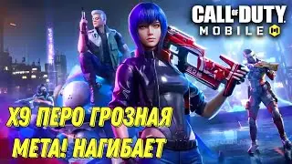 CALL OF DUTY MOBILE X9 ПЕРО ГРОЗНАЯ МЕТА НАГИБАЕТ В КОРОЛЕВСКОЙ БИТВЕ!