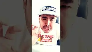 С чего начать свой путь Гнидой.
