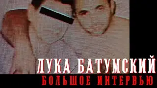 Лука батумский