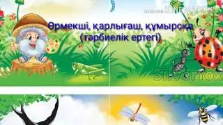 Ертегі. Өрмекші, құмырсқа, қарлығаш