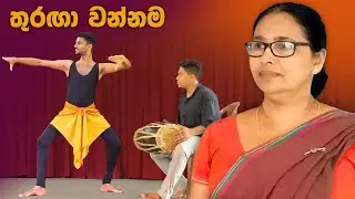 Thuraga wannama | තුරඟා වන්නම | නර්තනය