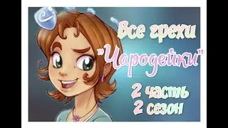 Все грехи 2 сезона мультсериала 