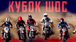Кубок ШОС по мотокроссу | Это невероятно!   Центр технических видов спорта.