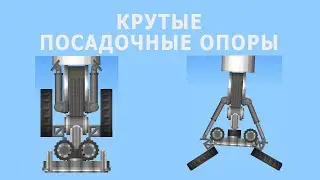 Как сделать крутые посадочные опоры в SpaceFlight Simulator