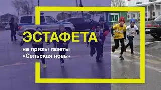 Эстафета 2022