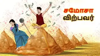 Tamil Stories - சமோசா விற்பவர் | | Tamil Moral Stories | Bedtime Stories | Fairy Tales