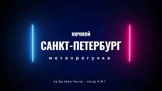 Saint-Petersburg night moto ride