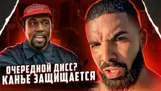 Дрейк не может оставить Канье в покое? Еще один дисс. Канье защищается от обвинений