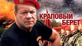 КРАПОВЫЙ БЕРЕТ | ВСЕ СЕРИИ ПОДРЯД | БОЕВИК