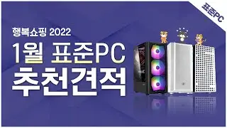 2022년 1월 행복쇼핑 표준PC 월간견적 PC 추천해드립니다!!
