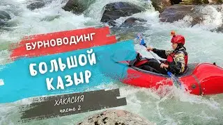 СПЛАВ ПО ГОРНОЙ РЕКЕ! Первые шаги в бурноводинге И самосплав в пороге / 10-12 сентября 2023 г.