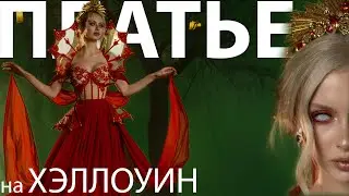 Платье на Хэллоуин в стиле Кровавой Графини