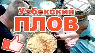 Как правильно приготовить узбекский плов видео