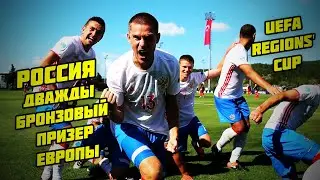 РОССИЯ - ДВУХКРАТНЫЙ БРОНЗОВЫЙ ПРИЗЕР КУБКА РЕГИОНОВ УЕФА ПО ФУТБОЛУ!