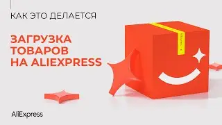 Как загрузить товар на AliExpress