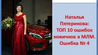 ТОП 10 ошибок новичков в МЛМ. Ошибка № 4