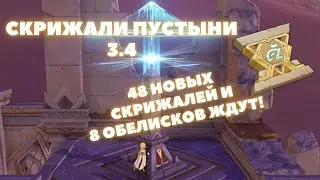ВСЕ СКРИЖАЛИ 3.4 ❖ ЛУЧШИЙ МАРШРУТ СБОРА. ВСЕ ДЕНДРОКУЛЫ ПУСТЫНИ В ОБНОВЛЕНИИ 3.4 ❖ GENSHIN IMPACT