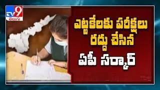 AP Inter Exams 2021, SSC Exams 2021 Cancelled - TV9
