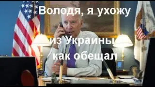 Американцы драпают с Украины как из Афганистана.