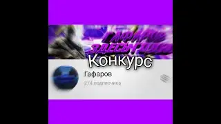 Спасибо, ВАС 250😍 Конкурс