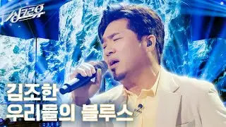 [클린버전] 김조한 - 우리들의 블루스 (원곡 : 임영웅)  #싱크로유 2화 2라운드🎤