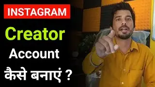 Instagram par creator account kaise banaye । how to create instagram creator account