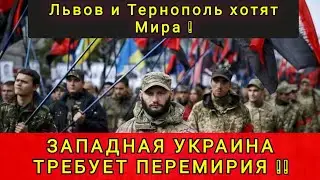 WESTERNERS WANT PEACE ❗HAVE SEEN THEIR EYES ❓ Lviv and Ternopyl are demanding peace ❗