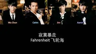 Fahrenheit 飞轮海 寂寞暴走 Lyrics