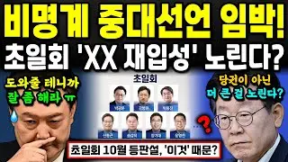 비명계 모임 초일회 중대 선언 임박했다;; 본격 세력화 나선 초일회... 그런데 이들이 노리는 게 심상치 않다?