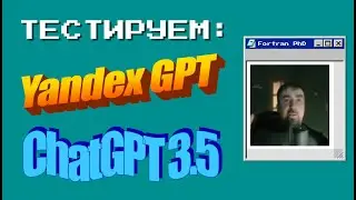 Тестируем Yandex GPT и Chat GPT 3.5. Fortran LLM Rating v0.1