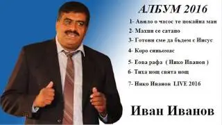 Ivan Ivanov - Махни се сатано 2016