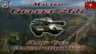 Объект 268 - Лайв Окс - Стандартный бой (Мастер, 0.9.6)