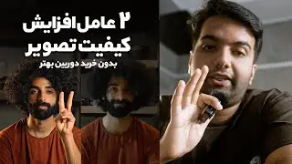دو عامل افزایش شدید کیفیت | بدون خرید دوربین بهتر | ۴۰ ثانیه