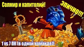 Герои 3. Armag 1 против 7 компов  в одной команде! Солмир и капитолий. Сбор на видеокарту