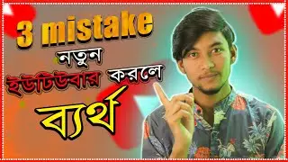 New Youtuber 3 Big Mistake On Youtube 2022 । TechBhai 2.0