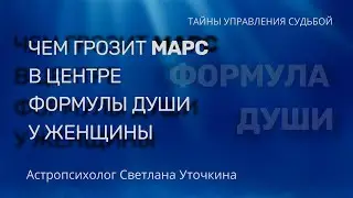 Чем грозит Марс в Центре ФОРМУЛЫ ДУШИ у Женщины