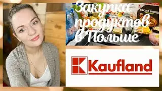 ЗАКУПКА ПРОДУКТОВ В ПОЛЬШЕ 🇵🇱 .Kaufland.Цены на продукты в Польше.Май 2021.