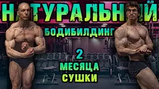 BODY DRYING 2 months: NATURAL bodybuilding, preparation for the CHAMPIONSHIP