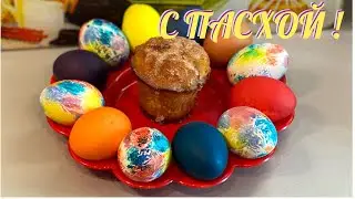 ПАСХАЛЬНЫЙ СТОЛ. ПЕЧЕМ КУЛИЧ. КРАСИМ ЯЙЦА.