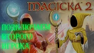 Magicka 2 ▌ПОДКЛЮЧАЕМ 2 игрока через геймпад ▌