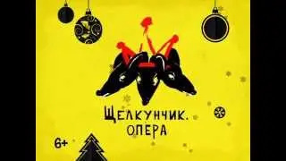 Щелкунчик. Опера. Рекламный ролик