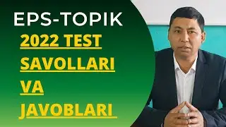 EPS-TOPIK 2022 TEST SAVOLLARI VA JAVOBLARI//KOREYS TILI