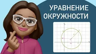 Уравнение окружности ? Окружность в системе координат / Функция окружности