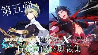Fate/Grand Order X Tales of... 5 (同じ声優秘奥義集）