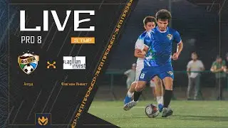 АЛТУД х ФЛАГМАН ИНВЕСТ | Liga Pro8 #LFL07 3 тур ⚽️