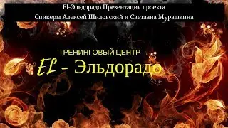 EL-Эльдорадо Презентация проекта Спикеры Алексей Шиловский и Светлана Мурашкина