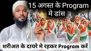 #MGQasmi 15 August Ke Program Me Dance | 15 August Kaise Manaye | Maulana Gulsher Qasmi |